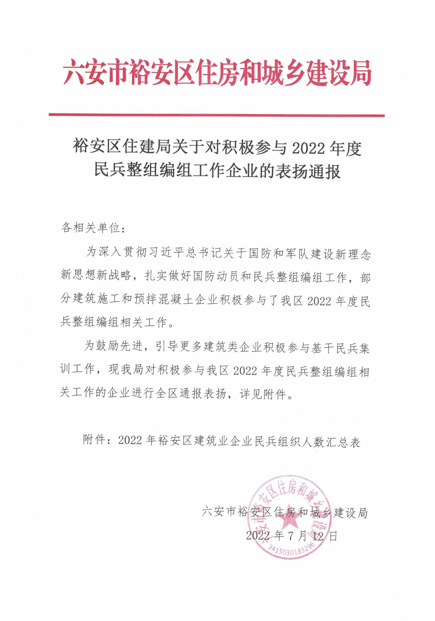 裕安區(qū)住房和城鄉(xiāng)建設(shè)局關(guān)于對積極參與2022年度民兵整組編組工作企業(yè)的通報表揚_頁面_1.jpg