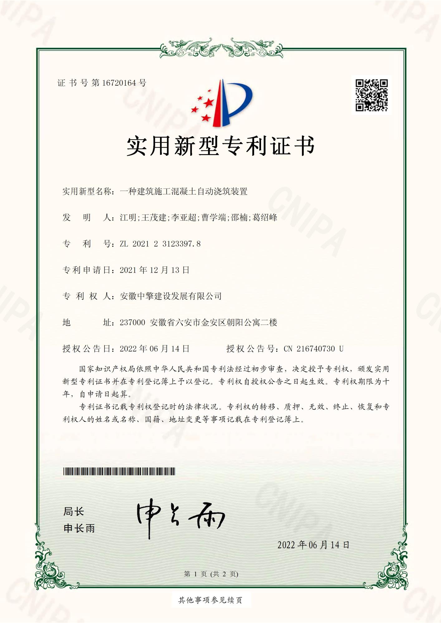 一種建筑施工混凝土自動(dòng)澆筑裝置2021231233978-實(shí)用新型專(zhuān)利證書(shū)(簽章)_頁(yè)面_1.jpg