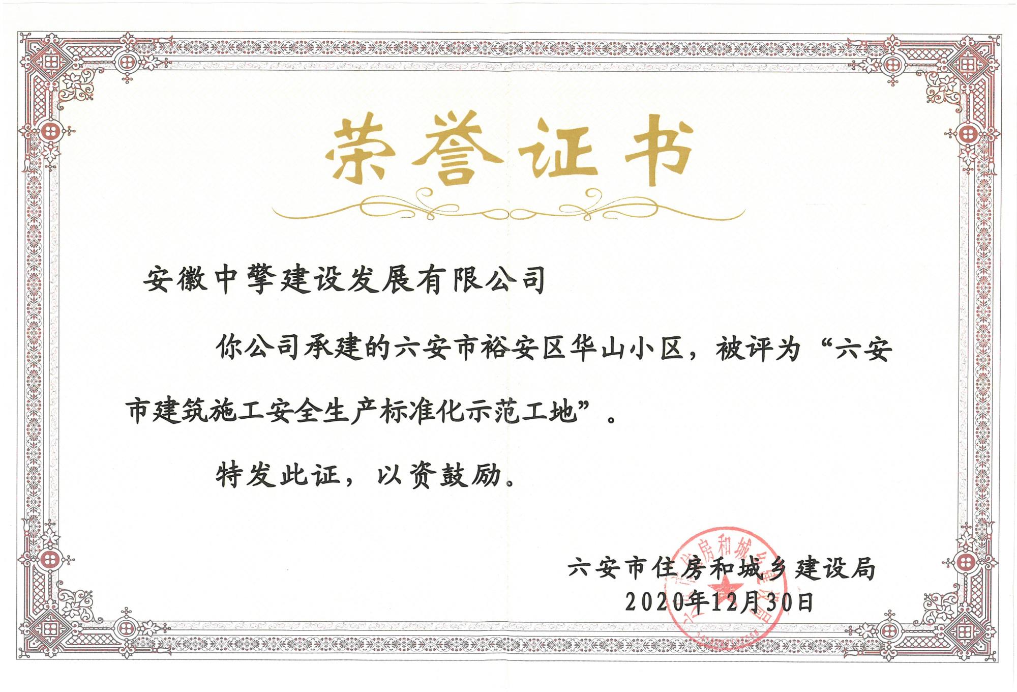 2020.12.30安市裕安區(qū)華山小區(qū)，被評為“六安市建筑施工安全生產(chǎn)標(biāo)準(zhǔn)化示范工地”.jpg