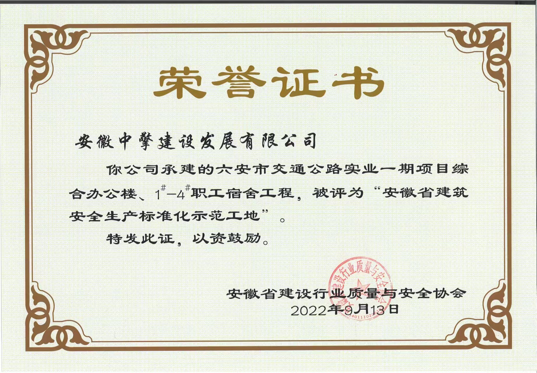 六安市交通公路實(shí)業(yè)一期項(xiàng)目綜合辦公樓、1-4職工宿舍工程，被評為“安徽省建筑安全生產(chǎn)標(biāo)準(zhǔn)化示范工地.jpg