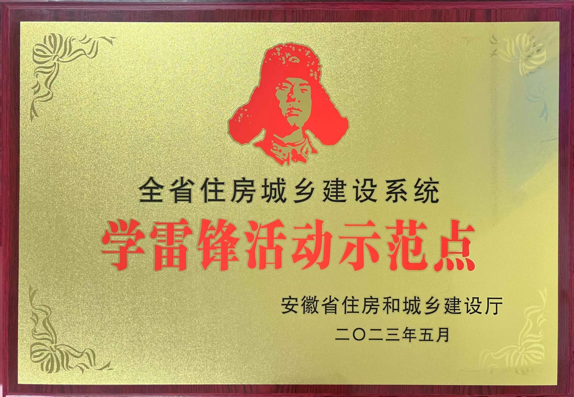 安徽省住建系統(tǒng)學雷鋒活動示范點202305.jpg