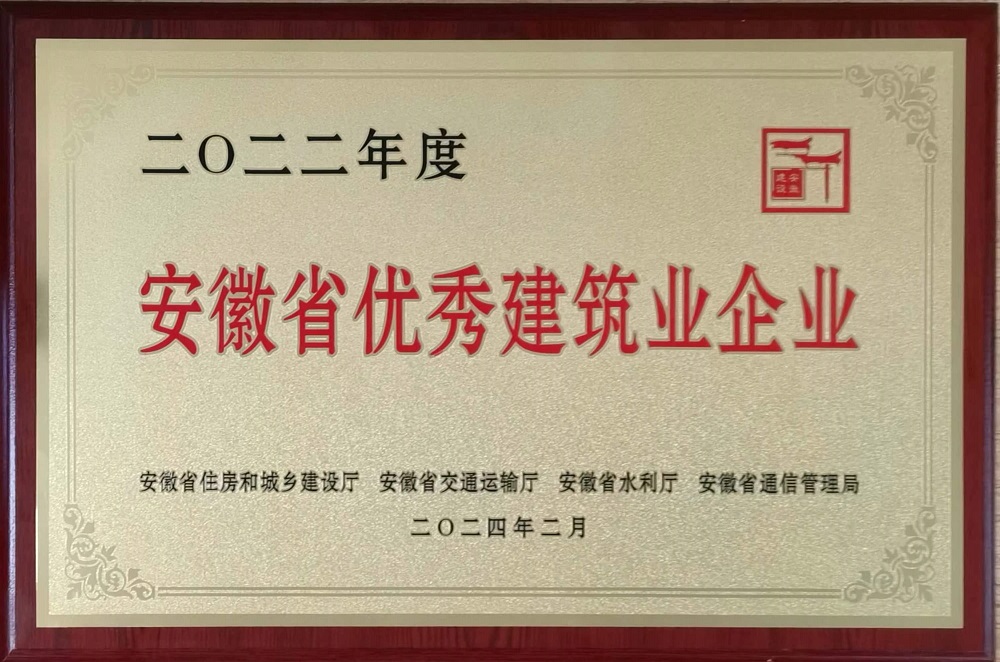 2022年度安徽省優(yōu)秀建筑業(yè)企業(yè)202402 獎(jiǎng)牌.jpg